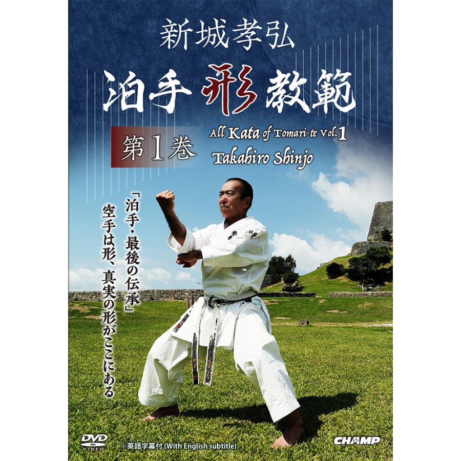 新城孝弘 泊手形教範 第1巻 (DVD)｜champonline