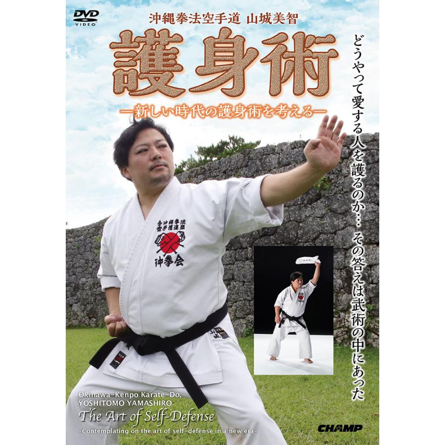 沖縄拳法空手道 山城美智 護身術 -新しい時代の護身術を考える- (DVD