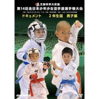 第14回全日本少年少女空手道選手権大会 2年生男子編 Dvd Dcmp 5067 Champ Online 通販 Yahoo ショッピング