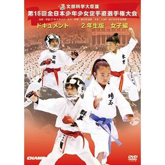 第15回全日本少年少女空手道選手権大会 2年生女子編 (DVD)｜champonline