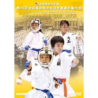 第15回全日本少年少女空手道選手権大会 5年生女子編 (DVD)｜champonline