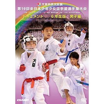 第16回全日本少年少女空手道選手権大会 6年生男子編  (DVD)｜champonline