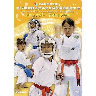 第17回全日本少年少女空手道選手権大会 4年生女子編  (DVD)｜champonline