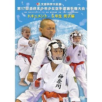 第17回全日本少年少女空手道選手権大会 5年生男子編  (DVD)｜champonline