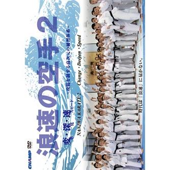 空手DVD 浪速、ブロス2枚セット！