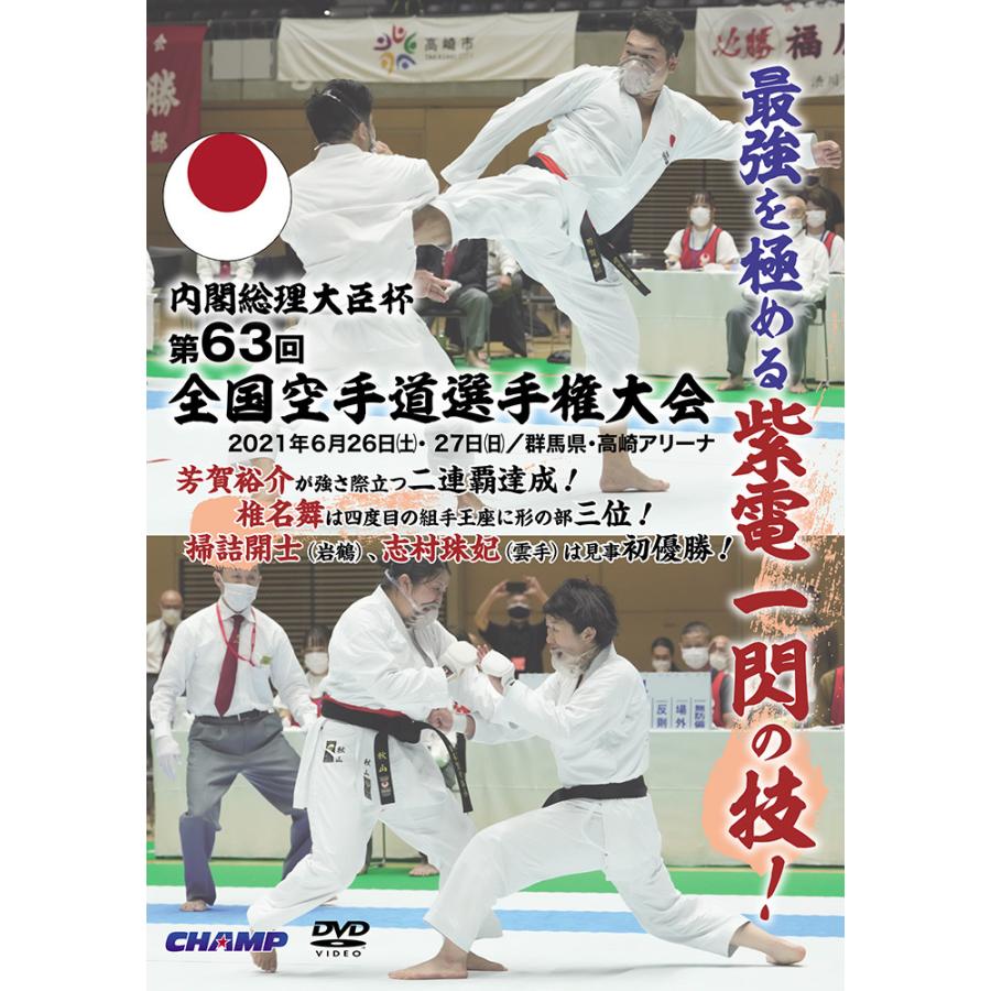 内閣総理大臣杯 第63回全国空手道選手権大会 (DVD) : CHAMP ONLINE