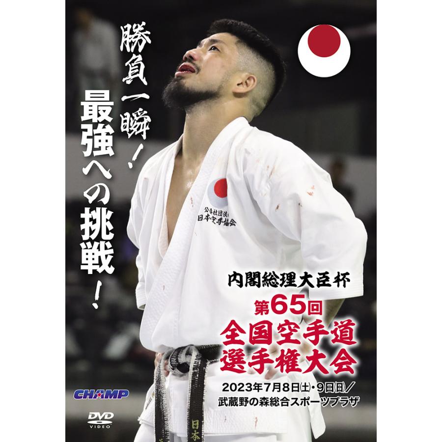内閣総理大臣杯 第65回全国空手道選手権大会 (DVD) : CHAMP ONLINE