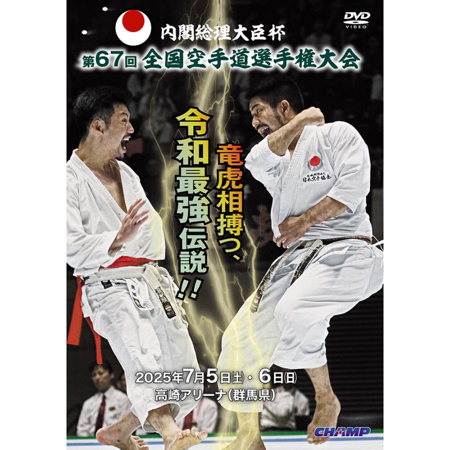 内閣総理大臣杯 第67回全国空手道選手権大会 (DVD) : CHAMP ONLINE 
