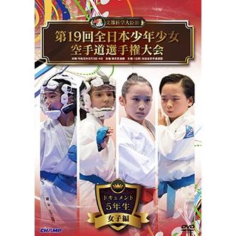 第19回全日本少年少女空手道選手権大会 5年生女子編  (DVD)｜champonline