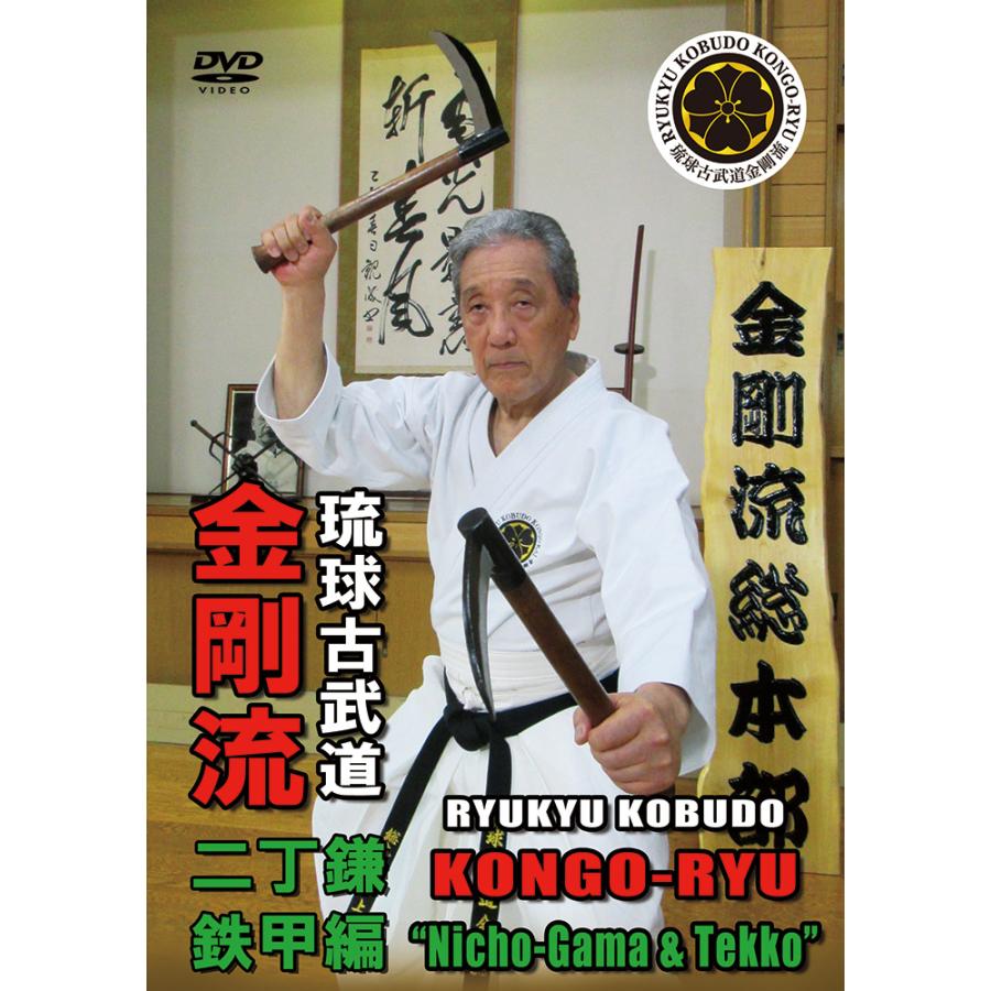 琉球古武道金剛流・二丁鎌・鉄甲編 (DVD) : CHAMP ONLINE - 通販 琉球古武道金剛流・二丁鎌・鉄甲編 (DVD) : CHAMP ONLINE - 通販