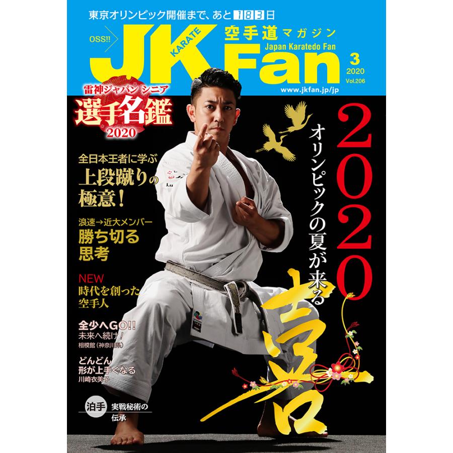 空手道マガジンJKFan2020年3月号｜champonline