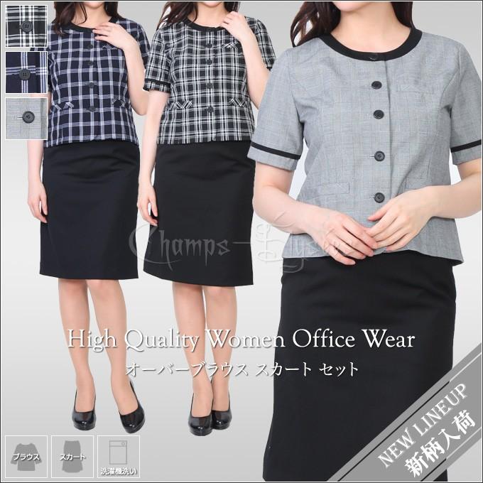 半袖 オーバーブラウス スーツ 事務服 上下セット チェック柄 洗える