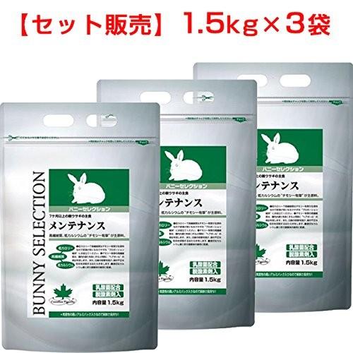 セット販売バニーセレクション メンテナンス 1.5kg×3コ ... セット販売バニーセレクション メンテナンス 1.5kg×3コ ...