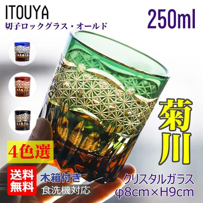 切子 菊川 ロックグラス ウイスキーグラス クリスタルグラス 250ml
