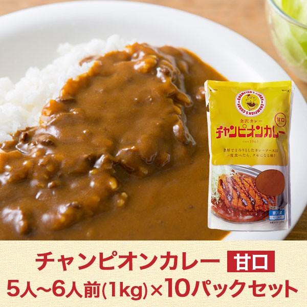 甘口 5 6人前 1kg チャンピオンカレー 10パックセット カレー 金沢カレーの元祖 チャンピオンカレー たっぷりまとめ買い 商品購入ページです Cc 13 カレー 冷蔵でお届け