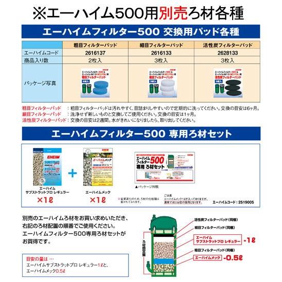 ５０Ｈｚ　エーハイムフィルター　５００　東日本用　ウールパッド６枚おまけ付き　水槽用外部フィルター　メーカー保証期間２年｜chanet｜03