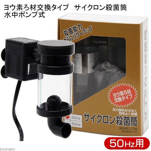 アクア工房 50Hz ヨウ素ろ材交換タイプ サイクロン殺菌筒 水中