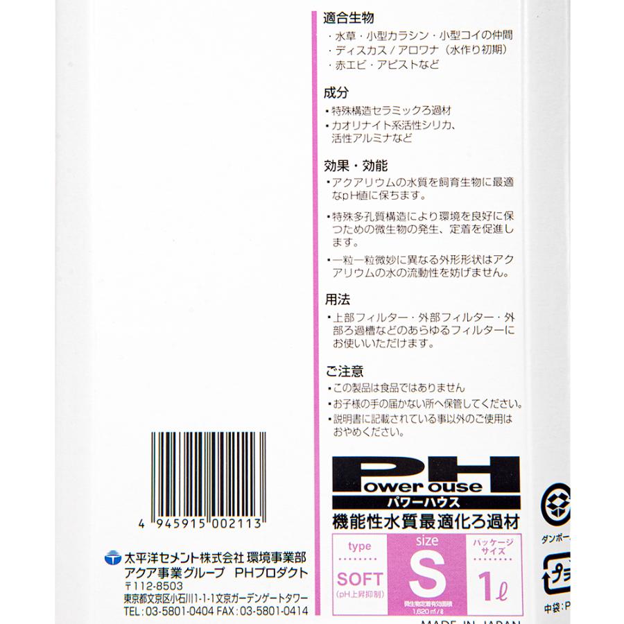 パワーハウス ソフトタイプ Sサイズ 淡水用 1リットル 微酸性 ろ材