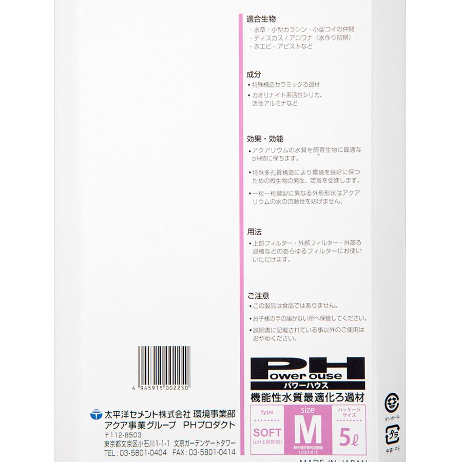 パワーハウス ソフトタイプ Mサイズ 淡水用 5リットル 微酸性 ろ材