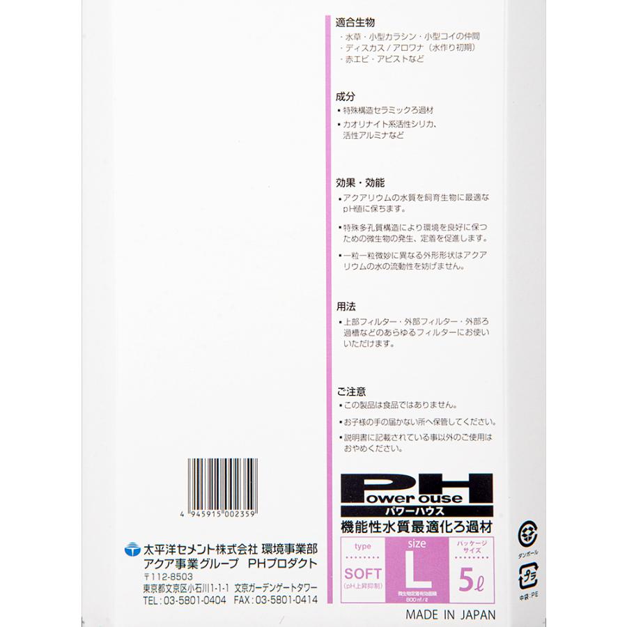 パワーハウス ソフトタイプ Lサイズ 淡水用 5リットル 微酸性 ろ材