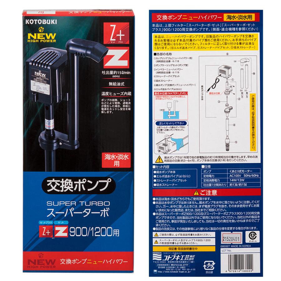 コトブキ工芸　交換ポンプ　ニューハイパワー　海水・淡水用　（スーパーターボＺ・Ｚプラス９００／１２００用）｜chanet｜02