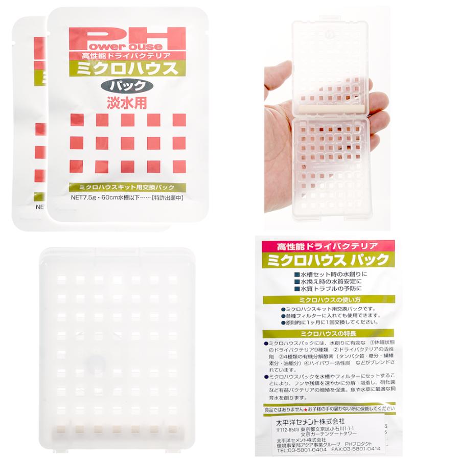 パワーハウス 高性能ドライバクテリア ミクロハウス キット （淡水用