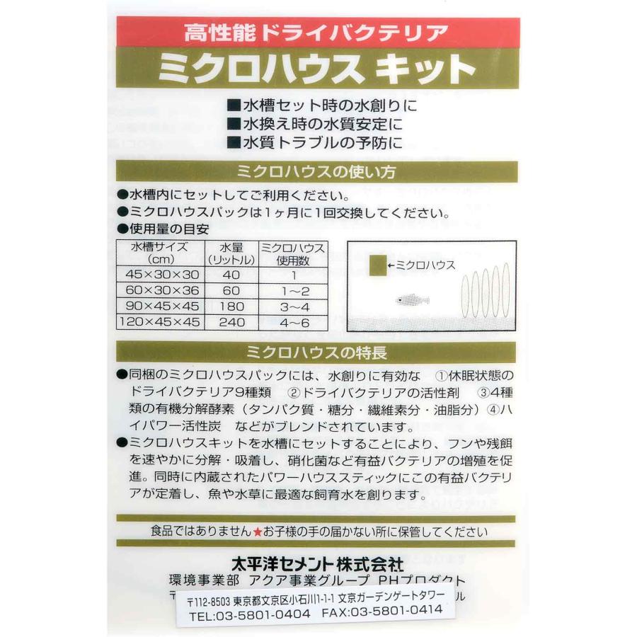 パワーハウス 高性能ドライバクテリア ミクロハウス キット （淡水用