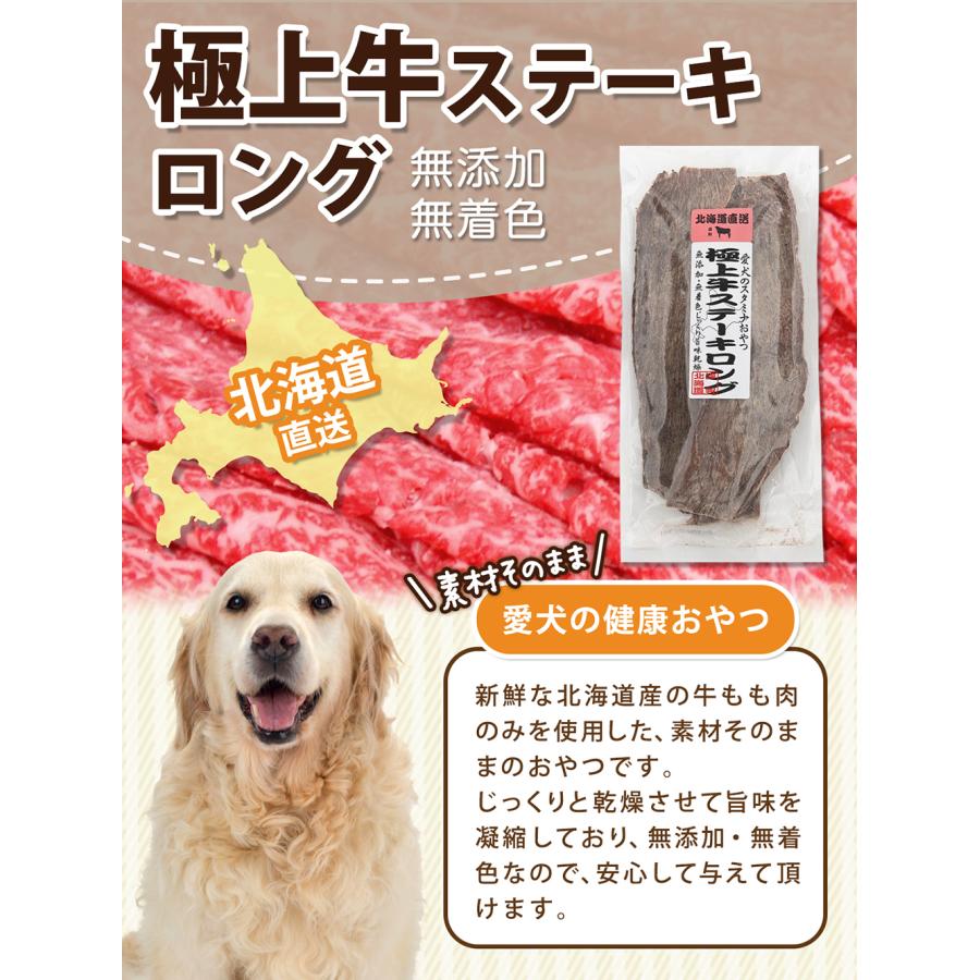 犬 おやつ 北海道直送 極上牛ステーキロング 50g 無添加 : チャーム 
