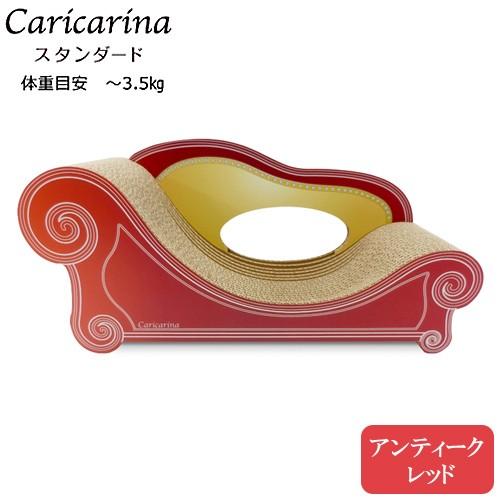 猫用　爪とぎ　カリカリーナ　ベーシック　Ｃａｒｉｃａｒｉｎａ　Ｂａｓｉｃ　ソファ　アンティークレッド　スタンダード（Ｍ）　強化ダンボール｜chanet