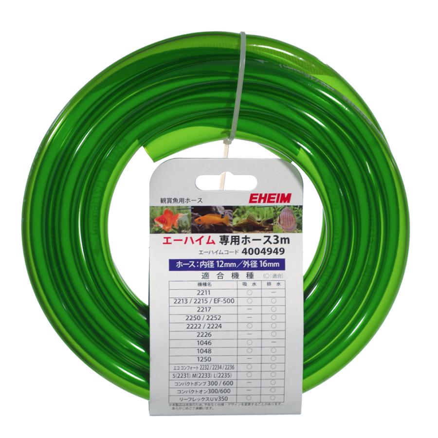 EHEIM 2217 ポンプ ホース付き EHEIM（エーハイム） 専用ホース 3m（直径12／16） : チャーム