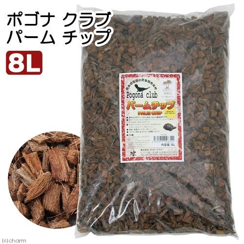 ポゴナ・クラブ　爬虫類牧場　パームチップ　８Ｌ（Yahoo!・チャーム charm ヤフー店）