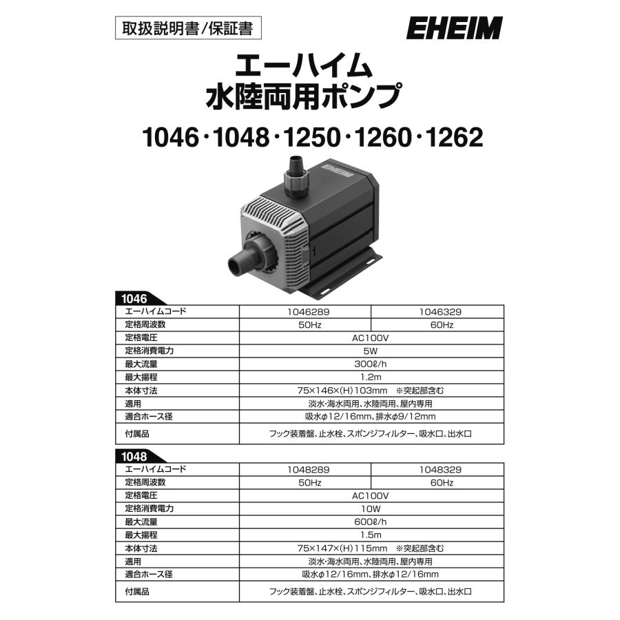 EHEIM（エーハイム） 60Hz 1048 流量10リットル／分 西日本