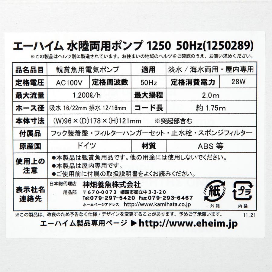 EHEIM（エーハイム） 50Hz 1250 流量20リットル／分 東日本