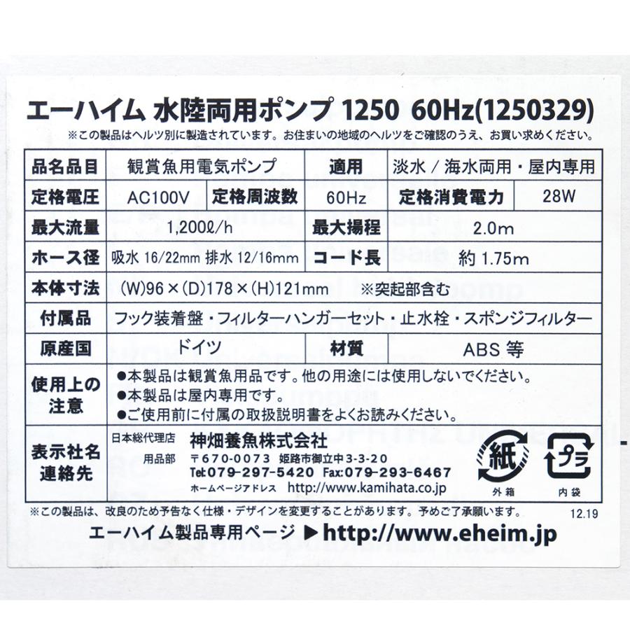 EHEIM（エーハイム） 60Hz 1250 流量20リットル／分 西日本