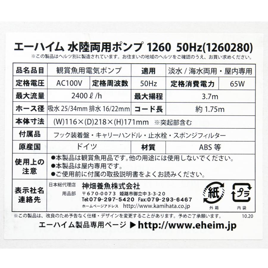 EHEIM（エーハイム） 50Hz 1260 流量40リットル／分 東日本