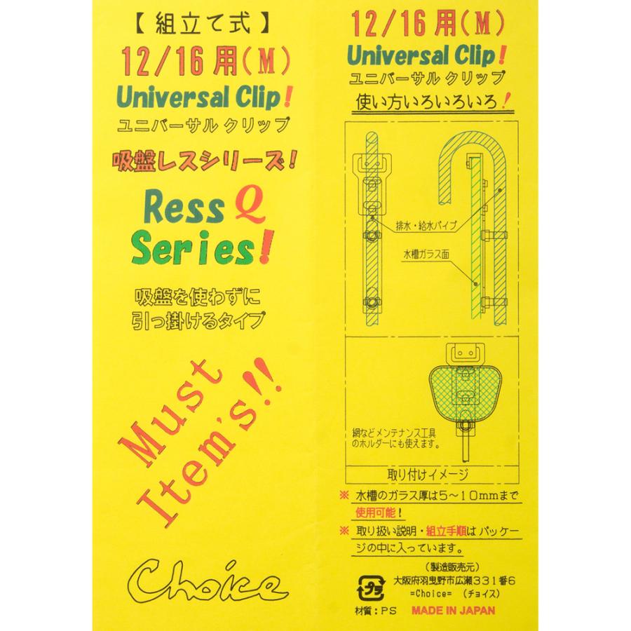 チョイス　ユニバーサルクリップ（Ｍ）　１２／１６用　吸盤レスシリーズ |  | 01