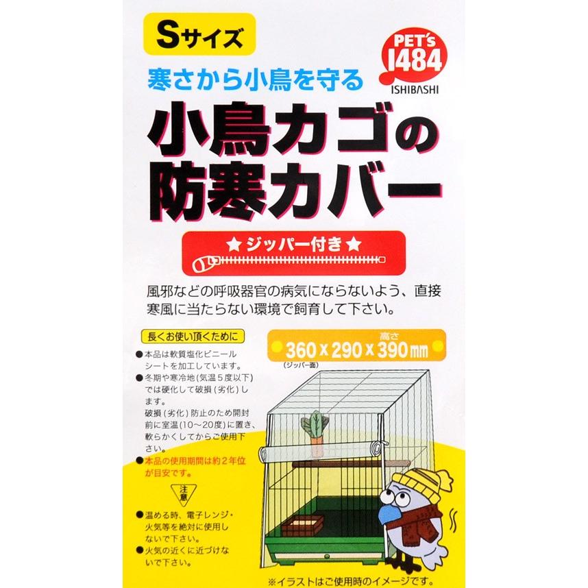 ペッズイシバシ クオリス 小鳥カゴの防寒カバー ジッパー付き Sサイズ