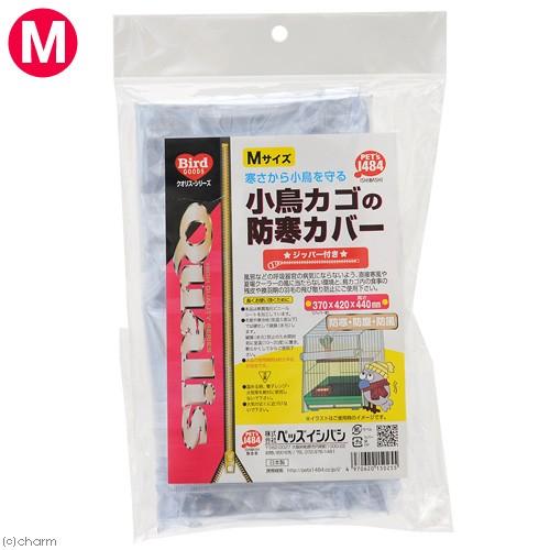 クオリス　小鳥カゴの防寒カバー　ジッパー付き　Ｍサイズ（３７×４２×４４ｃｍ）（Yahoo!・チャーム charm ヤフー店）