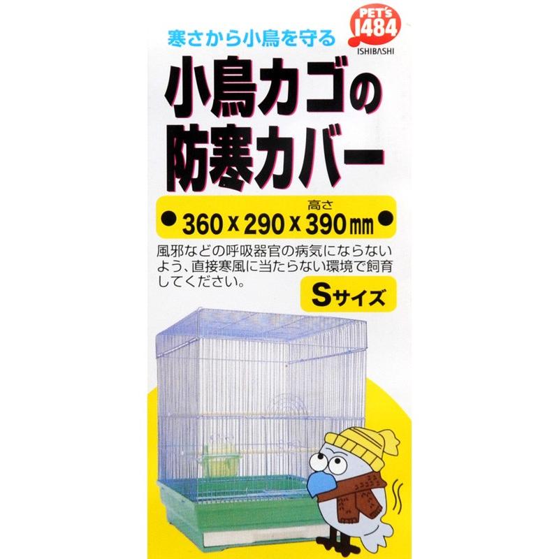 ペッズイシバシ クオリス 小鳥カゴの防寒カバー Sサイズ（36×29