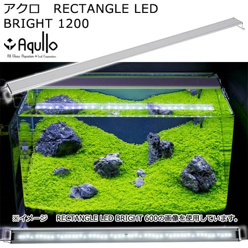 アクロ LED RECTANGLE BRIGHT 1200 水槽 照明