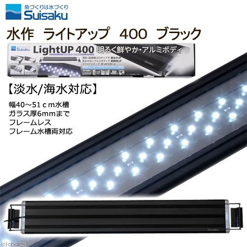 水作 ｌｅｄ ライトアップ ４００ ブラック ４０ｃｍ水槽 照明 チャーム Charm Paypayモール店 通販 Paypayモール