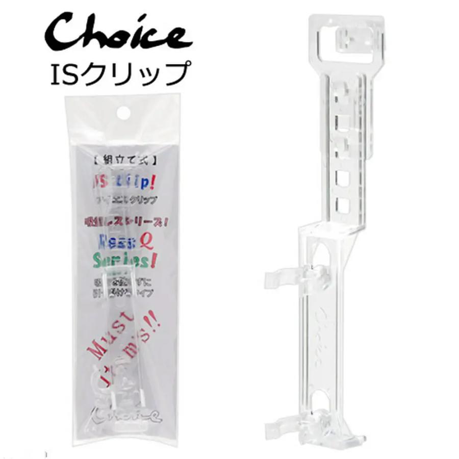 チョイス ISクリップ 吸盤レスシリーズ スポンジフィルター固定