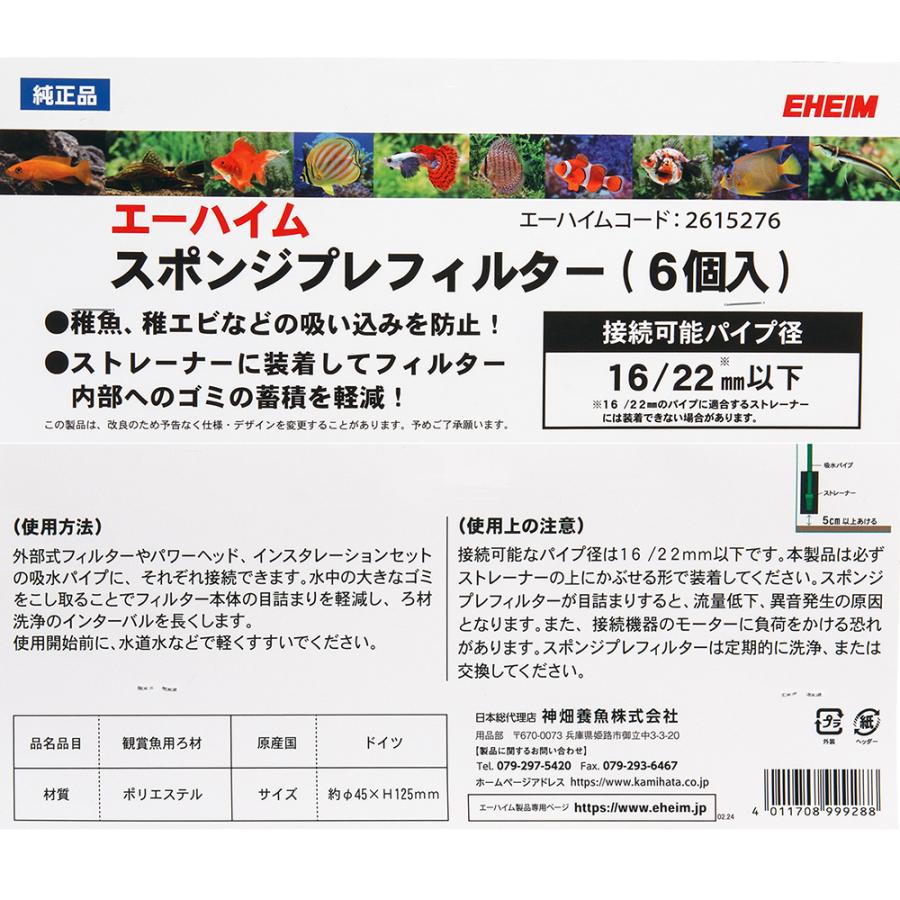 EHEIM（エーハイム） スポンジプレフィルター（6個入） : チャーム