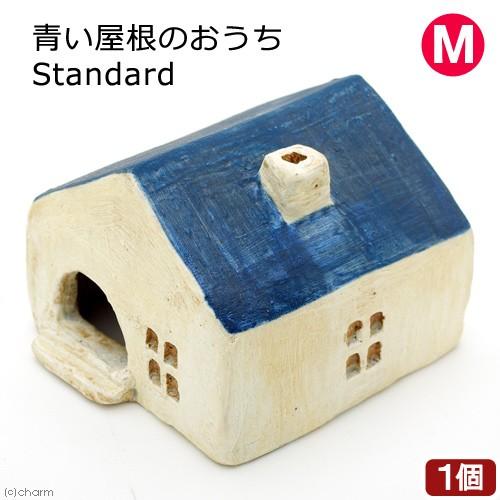 シェルター　青い屋根のおうち　Ｓｔａｎｄａｒｄ　Ｍ　信楽焼　爬虫類　両生類