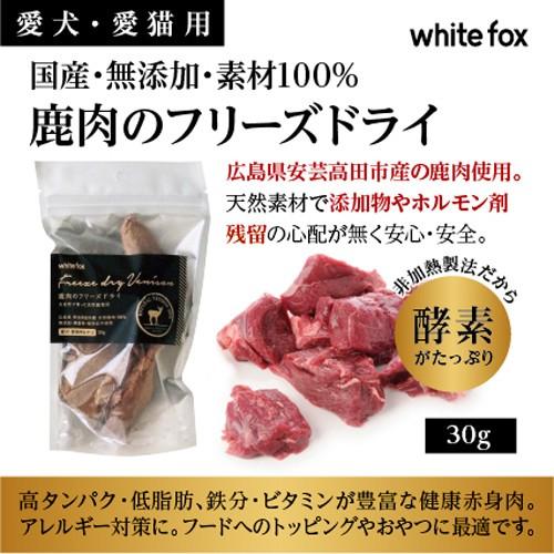 Ｗｈｉｔｅｆｏｘ　フリーズドライ　鹿肉　３０ｇ｜chanet｜02