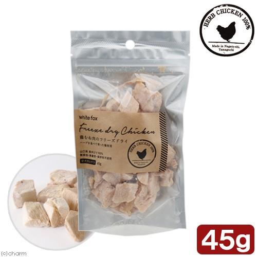 Whitefox フリーズドライ 犬用 鶏むね肉 ダイスカット 45g
