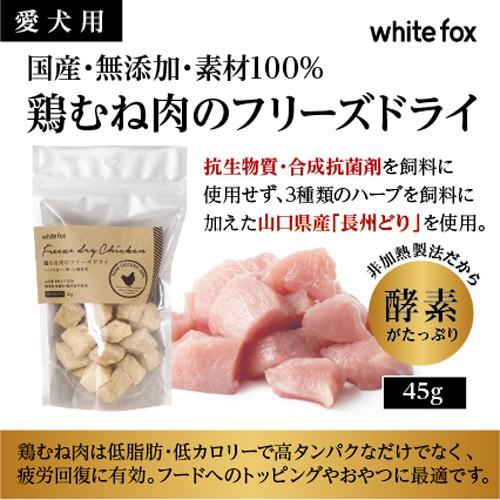 Whitefox フリーズドライ 犬用 鶏むね肉 ダイスカット 45g