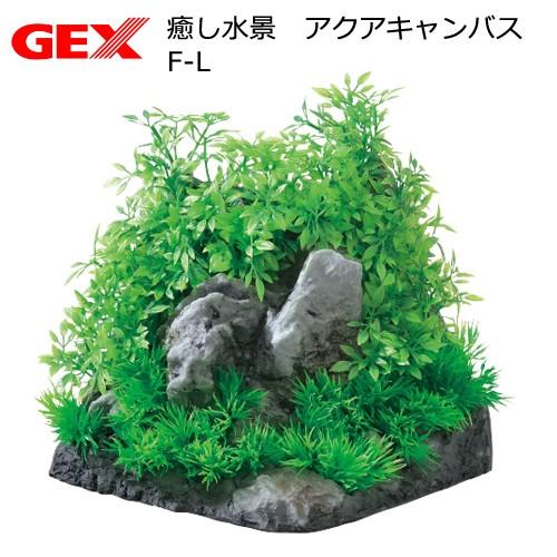 ＧＥＸ　癒し水景　アクアキャンバス　Ｆ−Ｌ　人工水草｜chanet