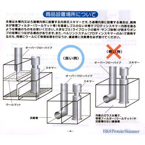 取寄せ商品　６０Ｈｚ　Ｈ＆Ｓ　プロテインスキマー　ＨＳ−４００　内部式モデル　６０Ｈｚ（西日本用）｜chanet｜03