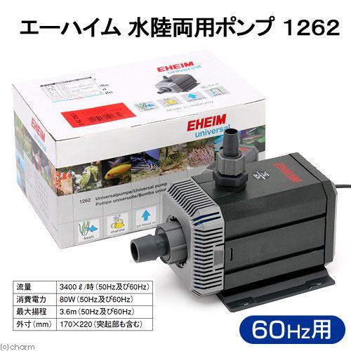 ６０ｈｚ エーハイム 新入荷 水陸両用ポンプ １２６２ 流量５６ ６リットル 西日本用 800円 メーカー保証期間１年 沖縄別途送料18 分